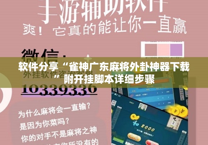 软件分享“雀神广东麻将外卦神器下载	”附开挂脚本详细步骤