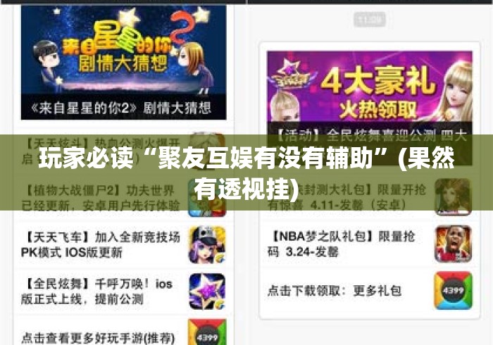 玩家必读“聚友互娱有没有辅助”(果然有透视挂)