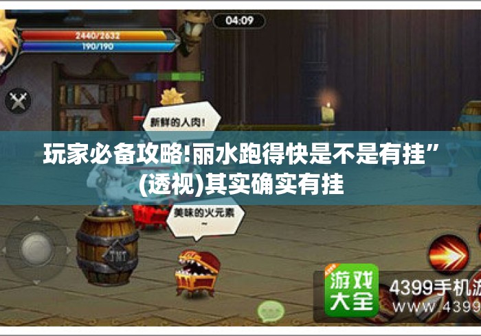 玩家必备攻略!丽水跑得快是不是有挂	”(透视)其实确实有挂