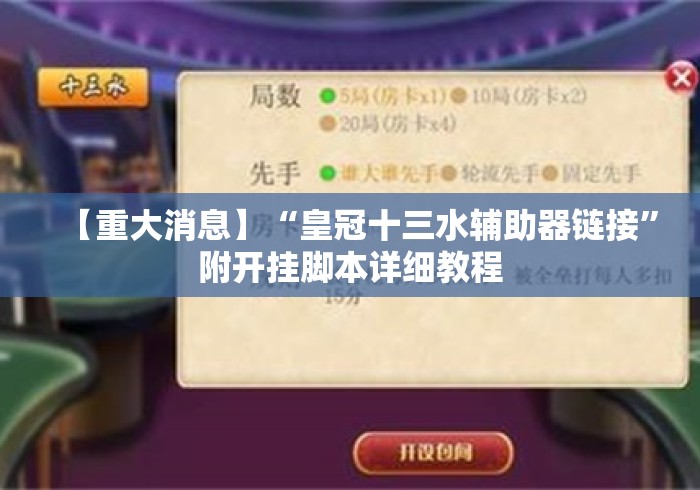 【重大消息】“皇冠十三水辅助器链接	”附开挂脚本详细教程