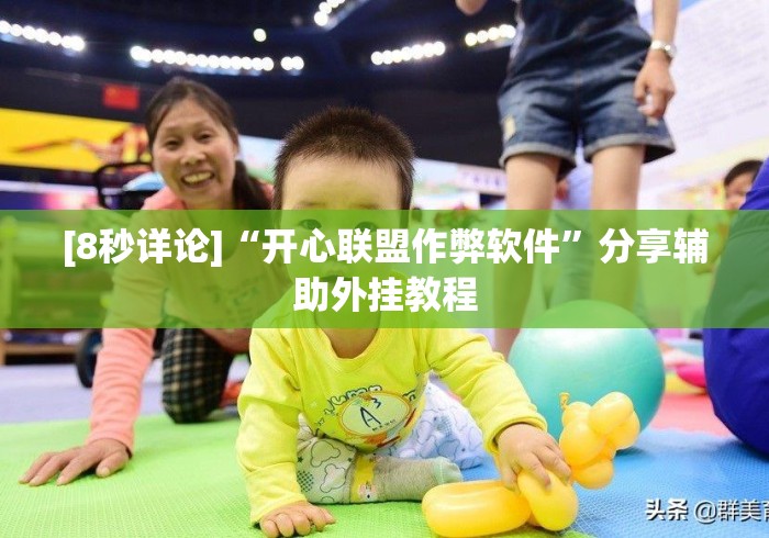 [8秒详论]“开心联盟作弊软件	”分享辅助外挂教程