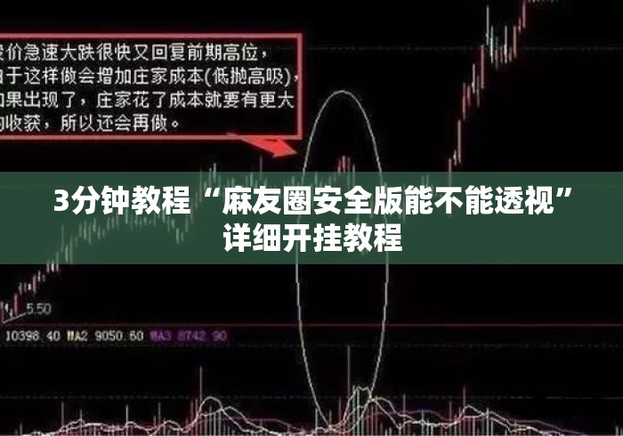 3分钟教程“麻友圈安全版能不能透视	”详细开挂教程