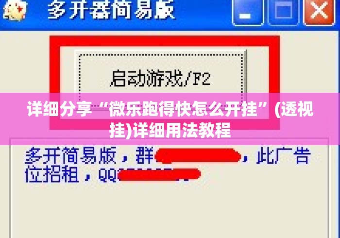 详细分享“微乐跑得快怎么开挂	”(透视挂)详细用法教程