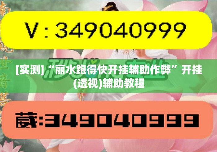 [实测]“丽水跑得快开挂辅助作弊	”开挂(透视)辅助教程