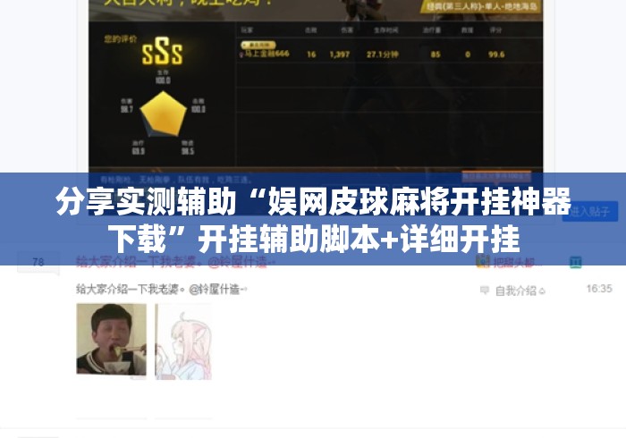 分享实测辅助“娱网皮球麻将开挂神器下载”开挂辅助脚本+详细开挂