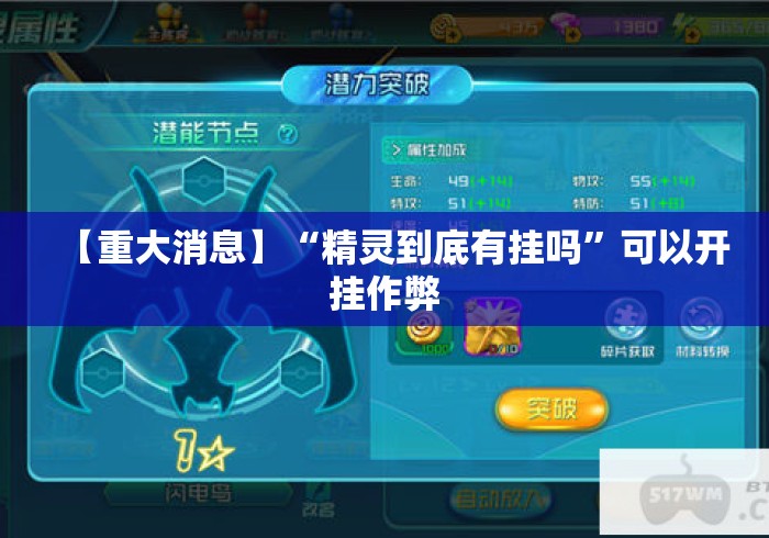【重大消息】“精灵到底有挂吗	”可以开挂作弊