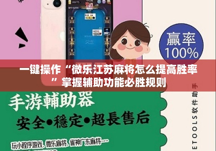一键操作“微乐江苏麻将怎么提高胜率”掌握辅助功能必胜规则