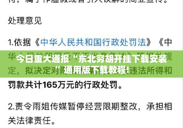 今日重大通报“东北穷胡开挂下载安装”通用版下载教程!