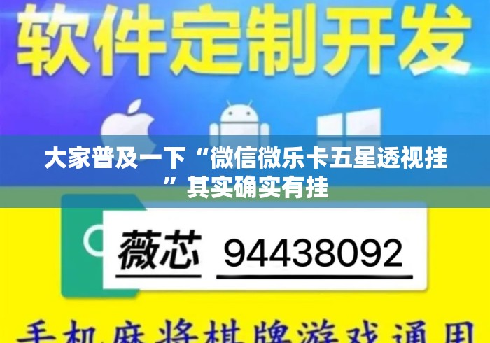 大家普及一下“微信微乐卡五星透视挂	”其实确实有挂