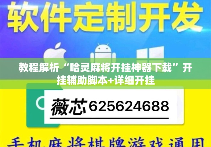 教程解析“哈灵麻将开挂神器下载”开挂辅助脚本+详细开挂