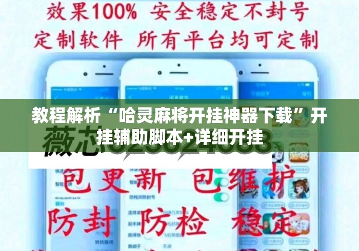 教程解析“哈灵麻将开挂神器下载”开挂辅助脚本+详细开挂