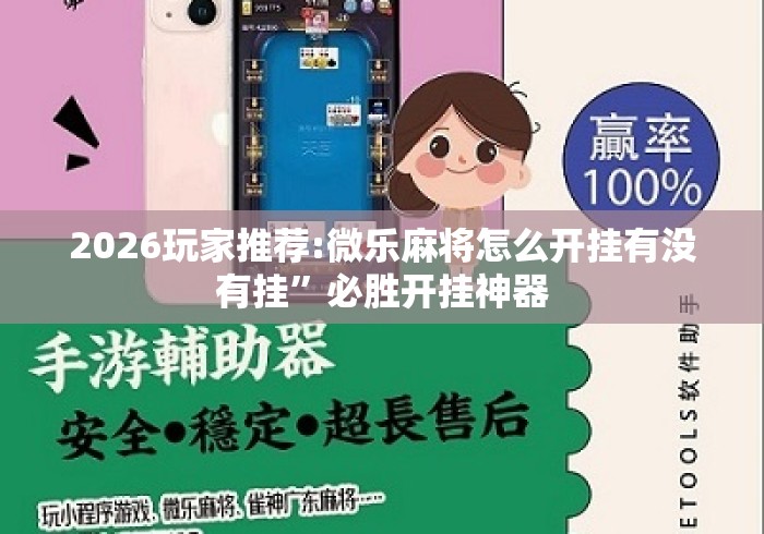 2026玩家推荐:微乐麻将怎么开挂有没有挂	”必胜开挂神器
