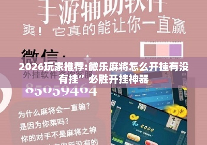 2026玩家推荐:微乐麻将怎么开挂有没有挂”必胜开挂神器