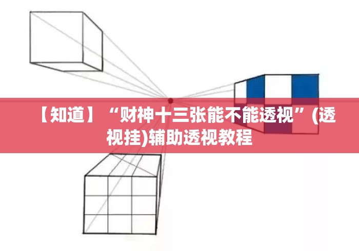 【知道】“财神十三张能不能透视	”(透视挂)辅助透视教程