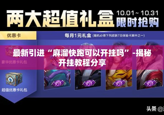 最新引进“麻溜快跑可以开挂吗”-揭秘开挂教程分享