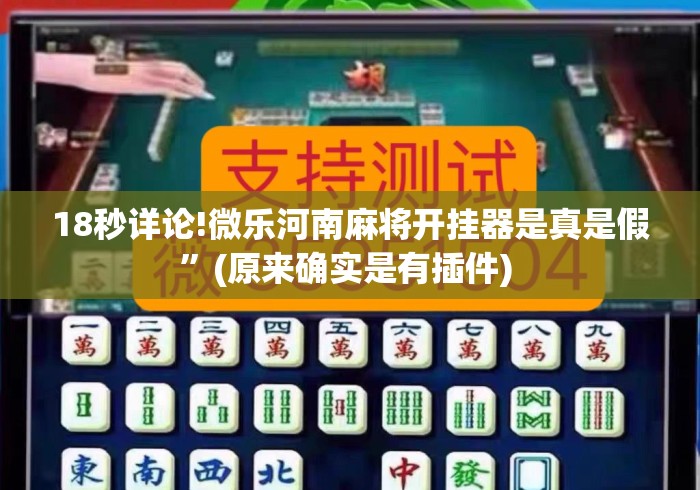 18秒详论!微乐河南麻将开挂器是真是假	”(原来确实是有插件) 