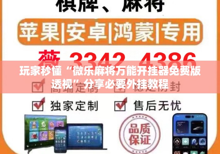 玩家秒懂“微乐麻将万能开挂器免费版透视”分享必要外挂教程