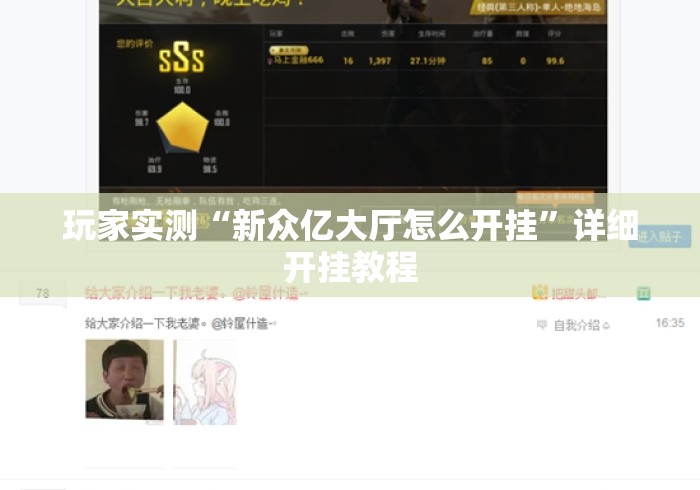 玩家实测“新众亿大厅怎么开挂	”详细开挂教程