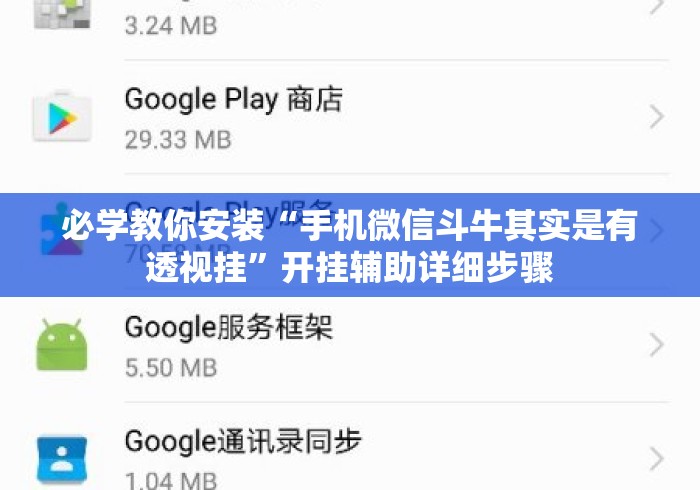 必学教你安装“手机微信斗牛其实是有透视挂	”开挂辅助详细步骤