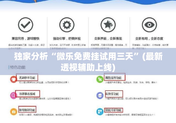 独家分析“微乐免费挂试用三天”(最新透视辅助上线)