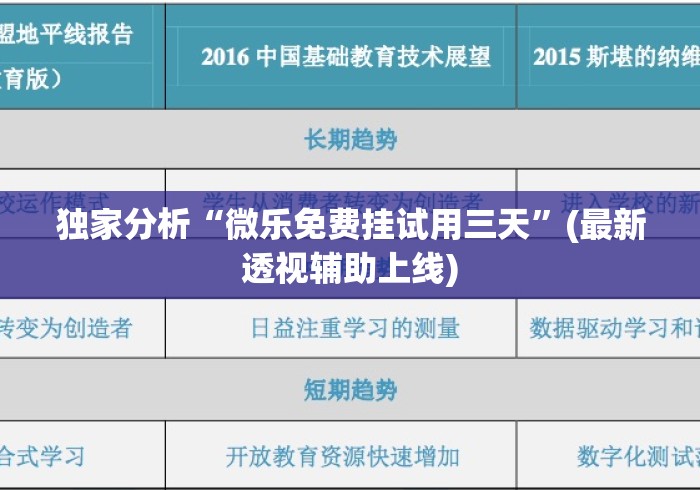 独家分析“微乐免费挂试用三天”(最新透视辅助上线)