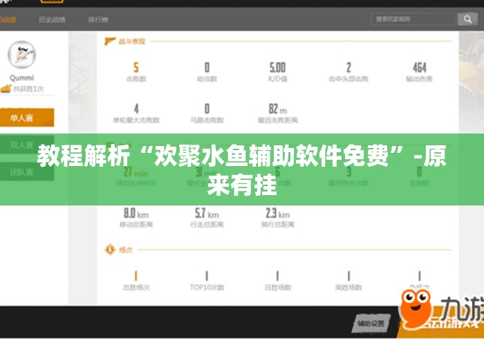 教程解析“欢聚水鱼辅助软件免费	”-原来有挂