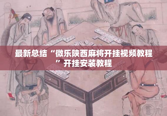 最新总结“微乐陕西麻将开挂视频教程”开挂安装教程