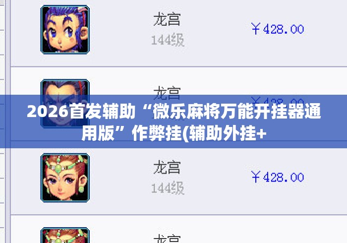 2026首发辅助“微乐麻将万能开挂器通用版”作弊挂(辅助外挂+