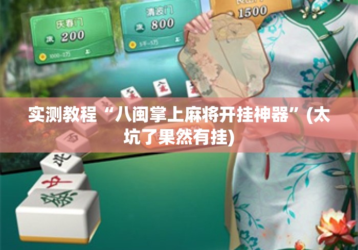 实测教程“八闽掌上麻将开挂神器”(太坑了果然有挂)