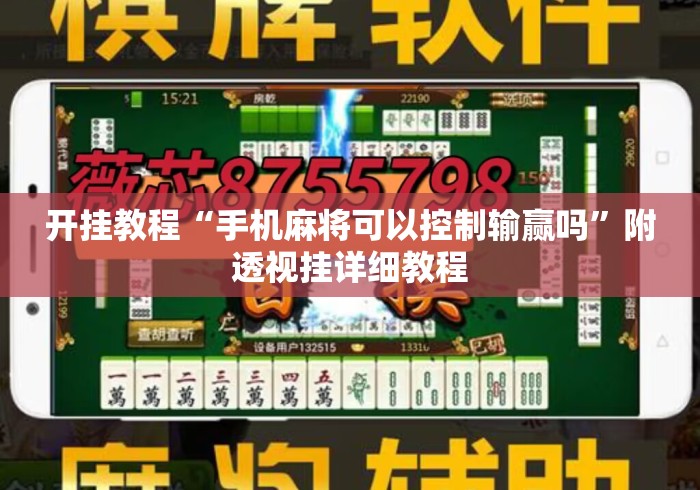 开挂教程“手机麻将可以控制输赢吗”附透视挂详细教程