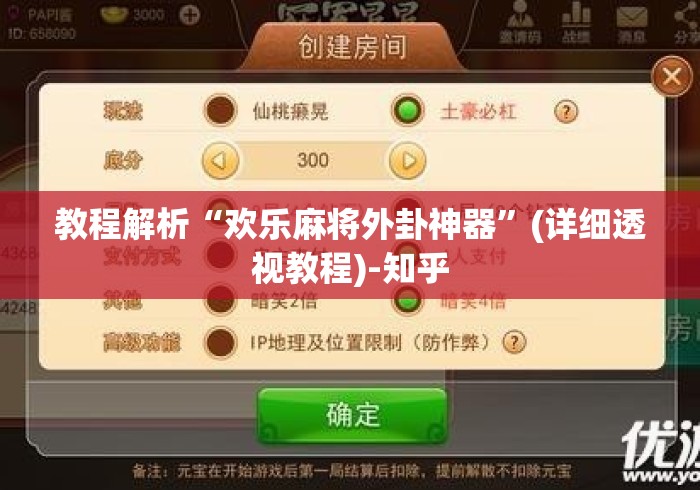 教程解析“欢乐麻将外卦神器”(详细透视教程)-知乎