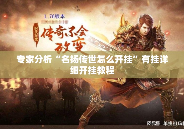 专家分析“名扬传世怎么开挂”有挂详细开挂教程