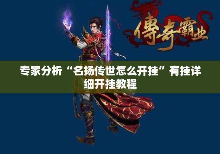 专家分析“名扬传世怎么开挂”有挂详细开挂教程