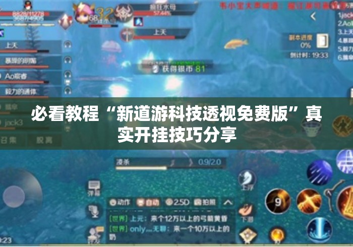 必看教程“新道游科技透视免费版	”真实开挂技巧分享