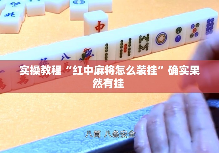 实操教程“红中麻将怎么装挂	”确实果然有挂 