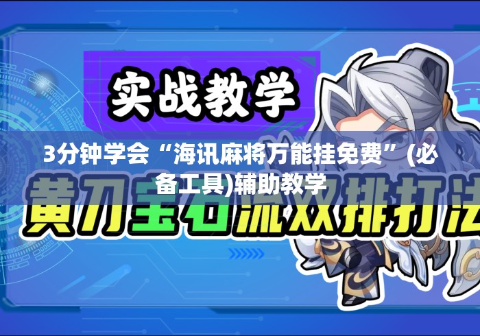 3分钟学会“海讯麻将万能挂免费”(必备工具)辅助教学
