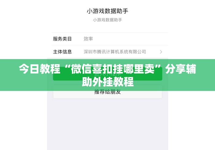 今日教程“微信喜扣挂哪里卖	”分享辅助外挂教程
