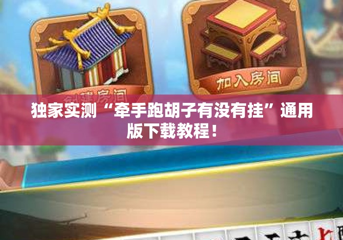 独家实测“牵手跑胡子有没有挂”通用版下载教程！
