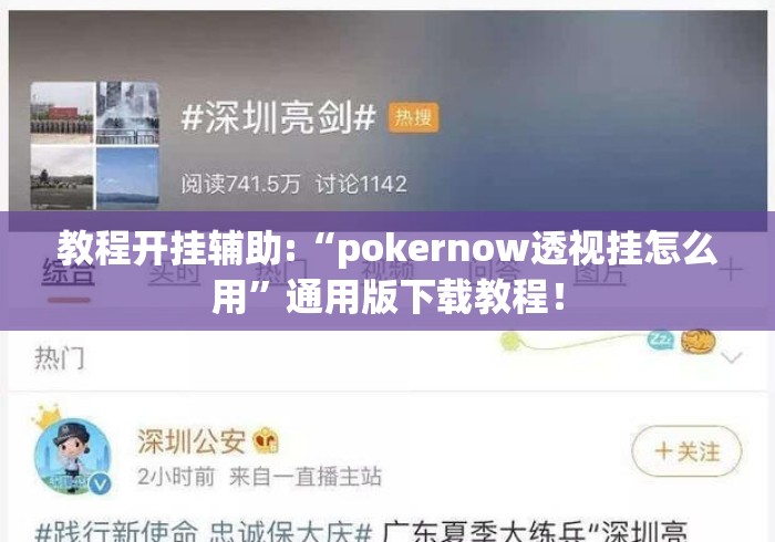 教程开挂辅助:“pokernow透视挂怎么用”通用版下载教程！