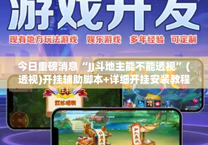 今日重磅消息“JJ斗地主能不能透视”(透视)开挂辅助脚本+详细开挂安装教程