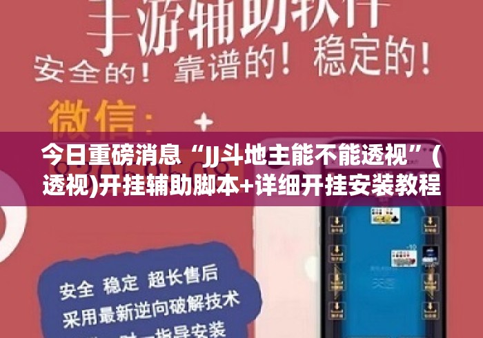 今日重磅消息“JJ斗地主能不能透视”(透视)开挂辅助脚本+详细开挂安装教程