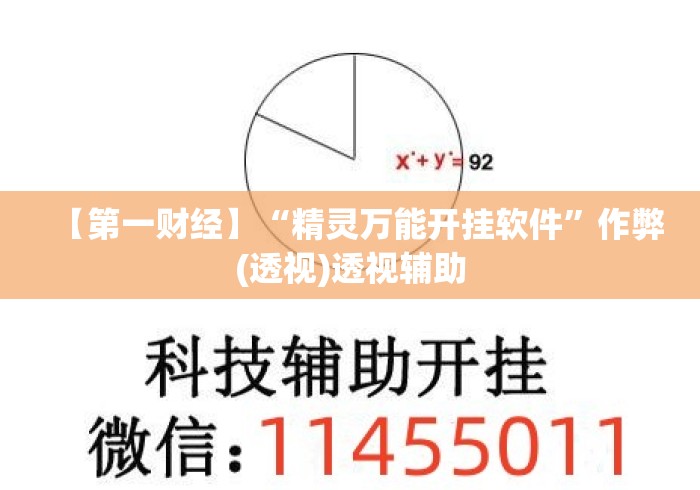 【第一财经】“精灵万能开挂软件	”作弊(透视)透视辅助
