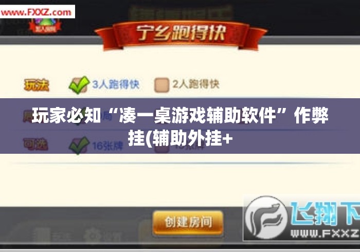 玩家必知“凑一桌游戏辅助软件”作弊挂(辅助外挂+