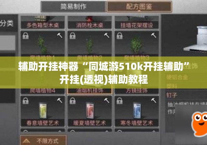 辅助开挂神器“同城游510k开挂辅助	”开挂(透视)辅助教程