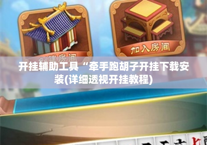 开挂辅助工具“牵手跑胡子开挂下载安装(详细透视开挂教程)