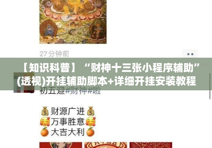 【知识科普】“财神十三张小程序辅助”(透视)开挂辅助脚本+详细开挂安装教程