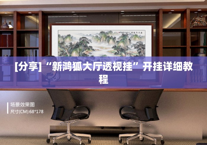 [分享]“新鸿狐大厅透视挂”开挂详细教程