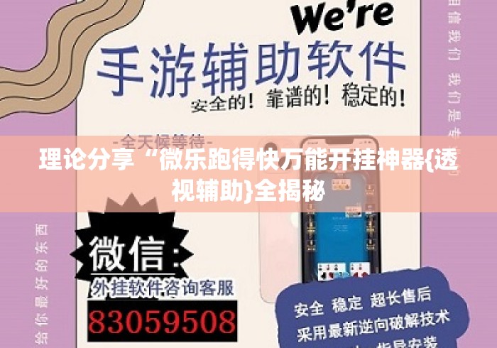 理论分享“微乐跑得快万能开挂神器{透视辅助}全揭秘