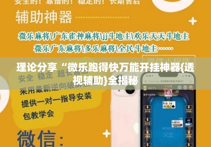 理论分享“微乐跑得快万能开挂神器{透视辅助}全揭秘