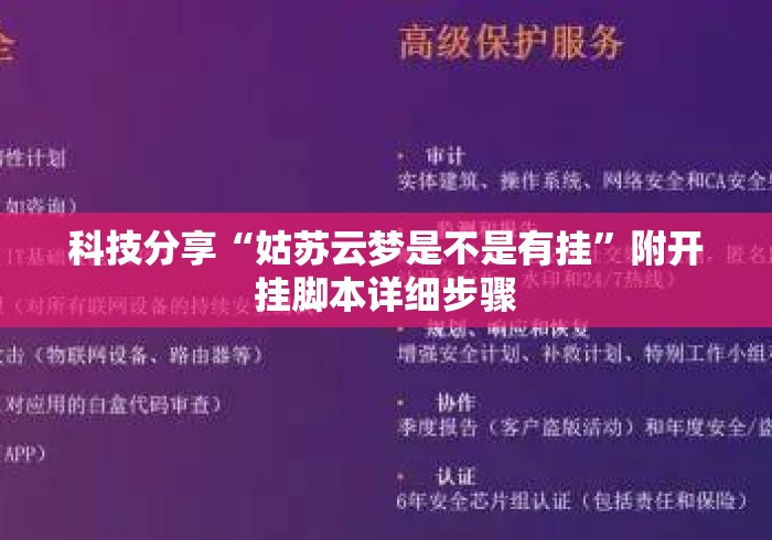 科技分享“姑苏云梦是不是有挂	”附开挂脚本详细步骤